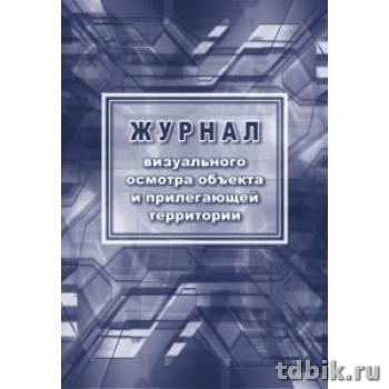 Журнал визуального осмотра объекта и прилегающей территории