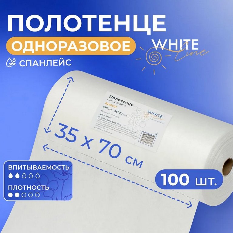 Полотенце одноразовое в рулоне (спанлейс) 100 шт/рул., 35х70 см, White Line