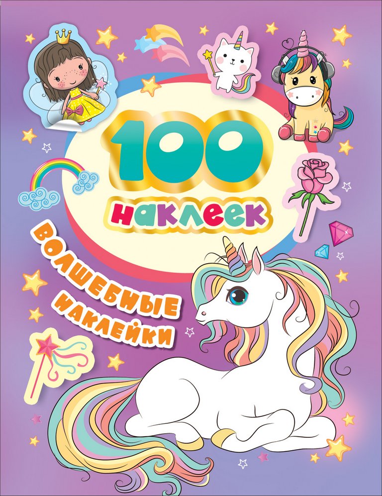 Набор наклеек 100 шт "Волшебные наклейки" Росмэн