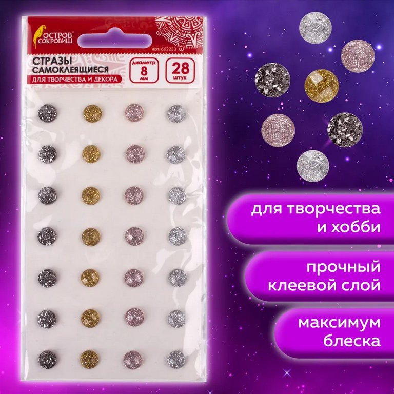 Стразы самоклеящиеся Круглые 8мм 28шт/уп, металлик ОСТРОВ СОКРОВИЩ