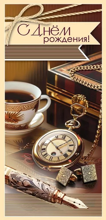 Открытка евроформат "С Днем рождения!" текст, мужская