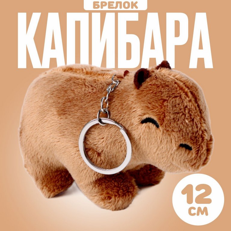 Брелок "Капибара" 12 см