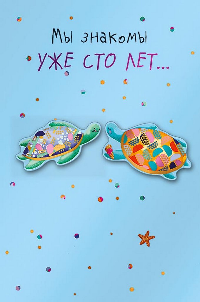 Открытка средняя  "Мы знакомы уже сто лет…" текст