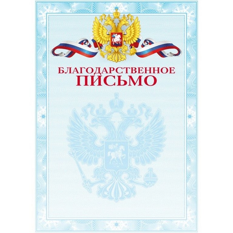 Благодарственное письмо  символика РФ 190г/м2