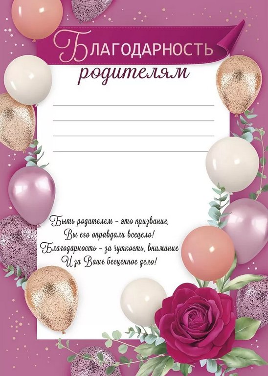 Благодарность "Родителям" А5