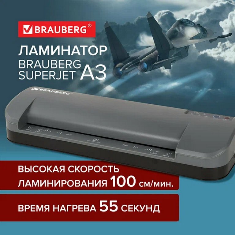 Ламинатор (А3) BRAUBERG SUPERJET, 75-250 мкм, 100 см/мин