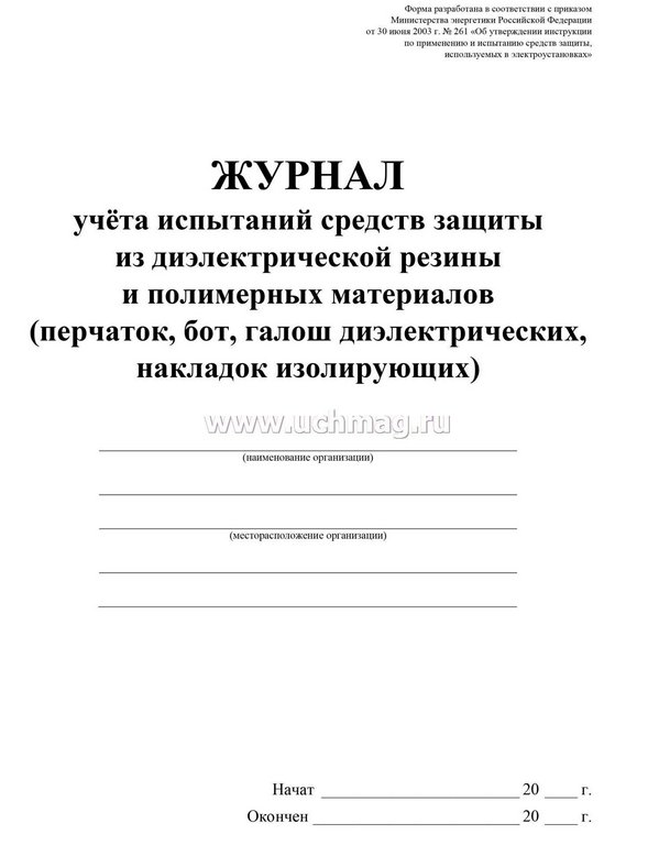 Журнал учета испытаний средств защиты из диэлектрической резины и полимерных материалов