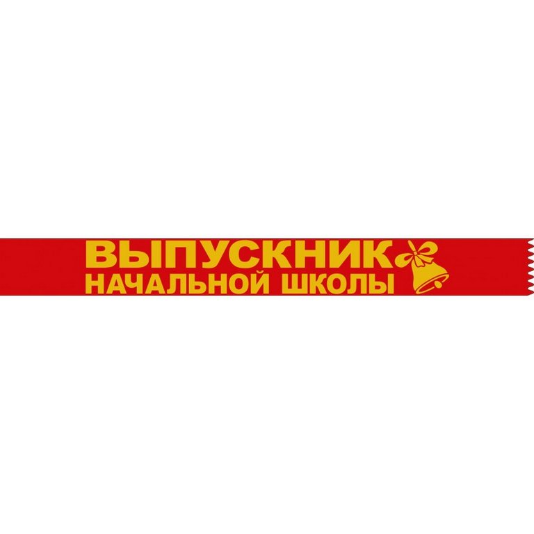 Лента "Выпускник начальной школы" красная