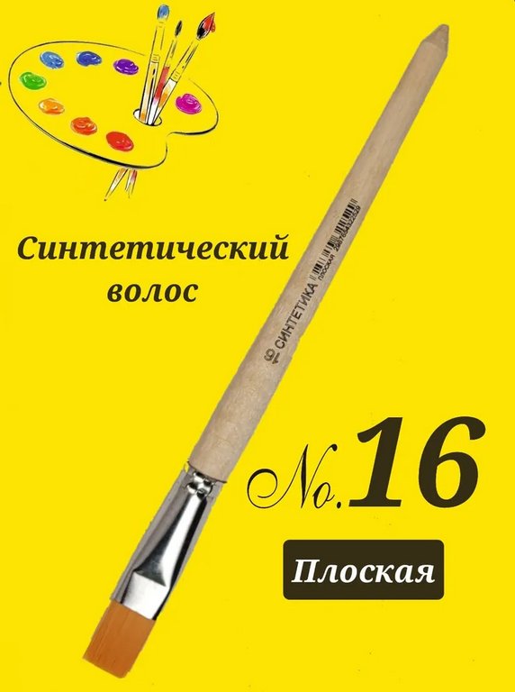 Кисть Синтетика №16 плоская живописная ГРААЛЬ