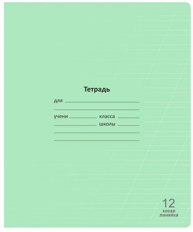 Тетрадь 12 лист лин. косая А5 "Лучший класс" зеленая