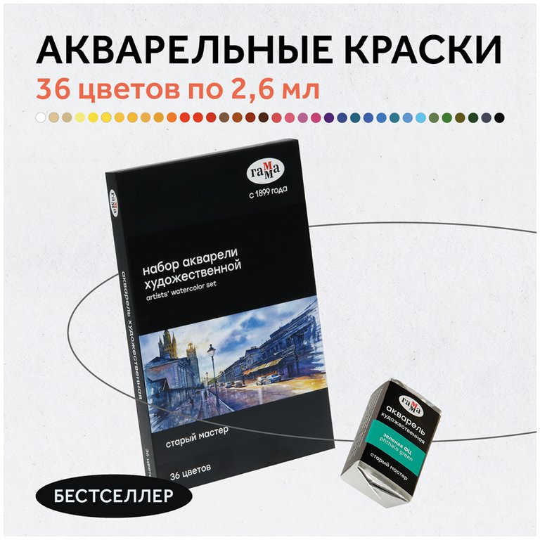 Краски акварельные художественные 36 цв. ГАММА "Старый Мастер" в кюветах по 2,6мл