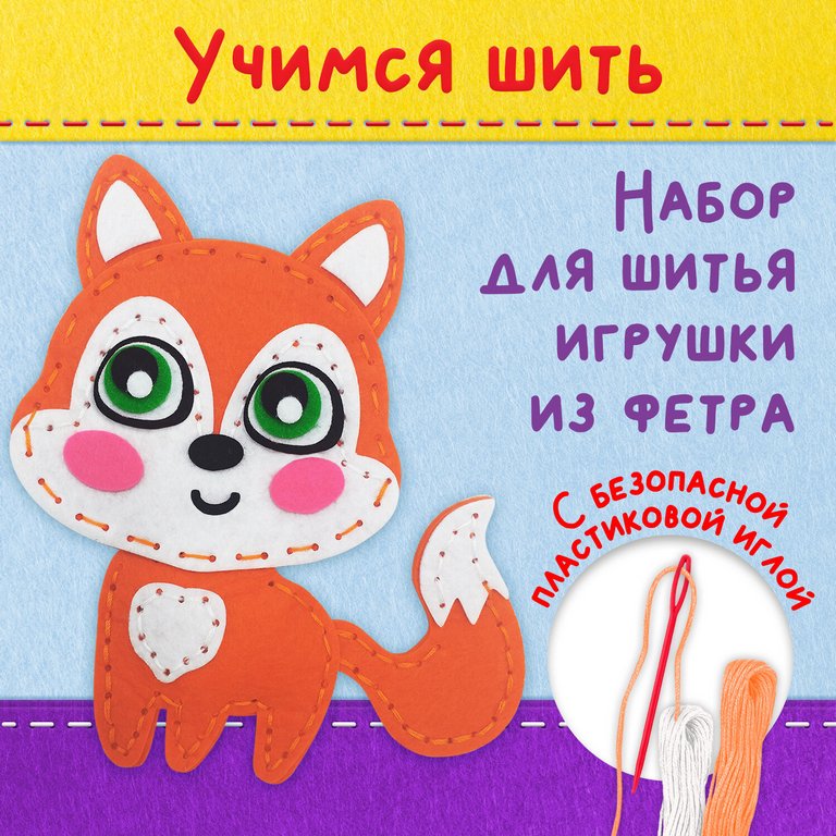 Набор для шитья игрушки из фетра "Лисёнок", ЮНЛАНДИЯ