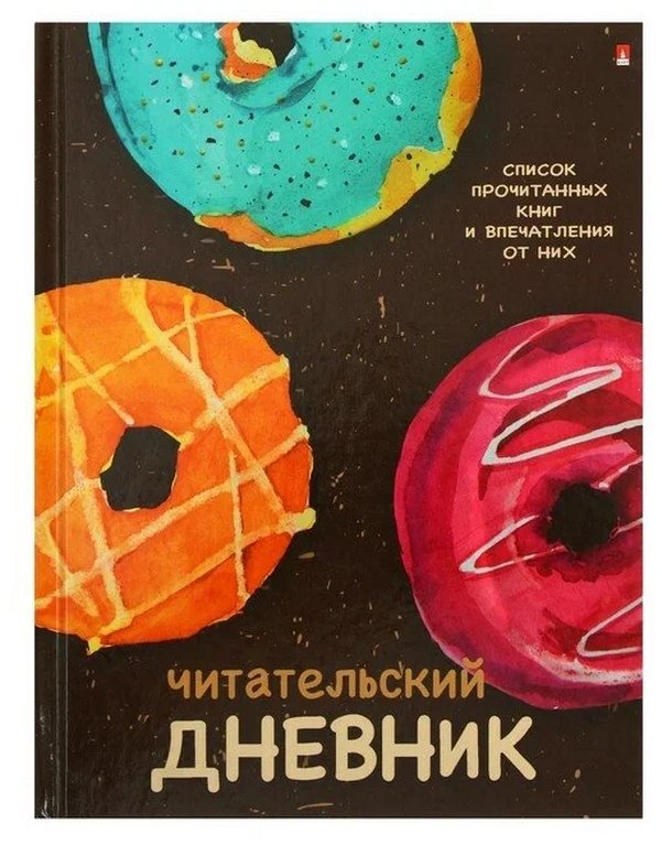 Дневник читательский глянцевая ламинац. "ПОНЧИКИ С ГЛАЗУРЬЮ" 40л. А5