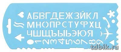 Трафарет букв, цифр, символов пластик. 22 см Стамм