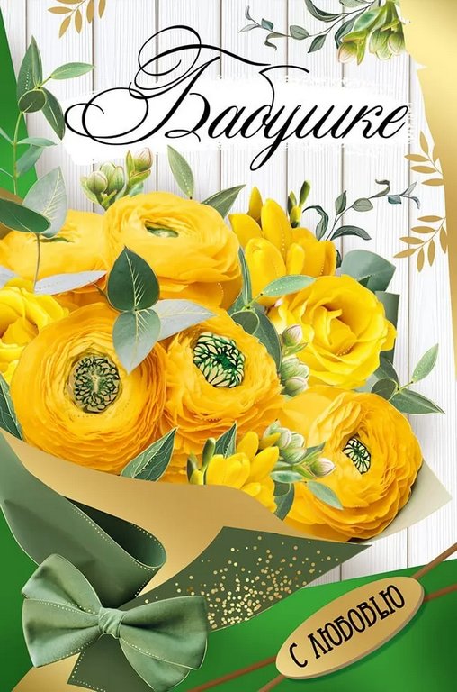 Открытка адресная Бабушке текст