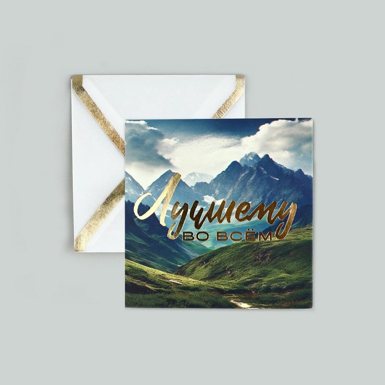 Открытка-малышка  "Лучшему во всем" 7*7 см, с конвертом