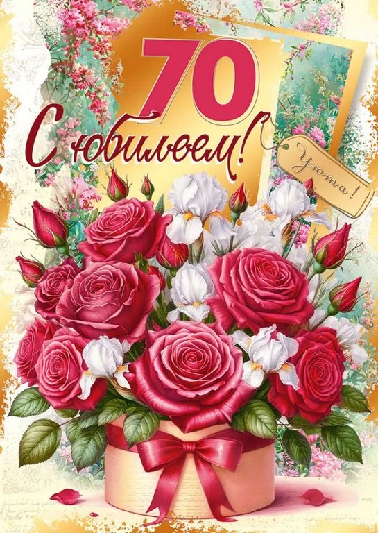 Открытка Гигант (юбилейная) "70 лет" текст