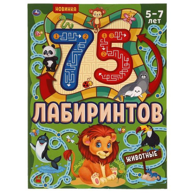 Книга детская 75 лабиринтов "Животные"  210х280 мм, 64 стр.. Умка