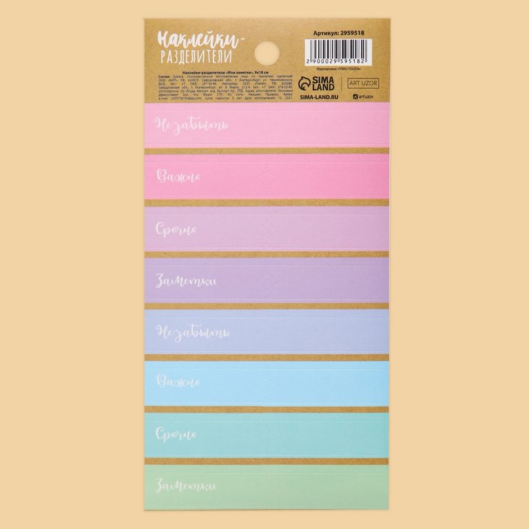 Наклейки-разделители "Мои заметки" 9*18 см