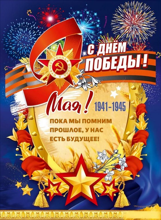 Плакат "9 Мая! С Днем Победы!" А2