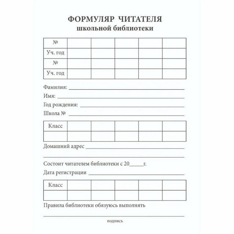 Бланк "Формуляр читателя школьной библиотеки", офсет 80г/м2, 16стр.