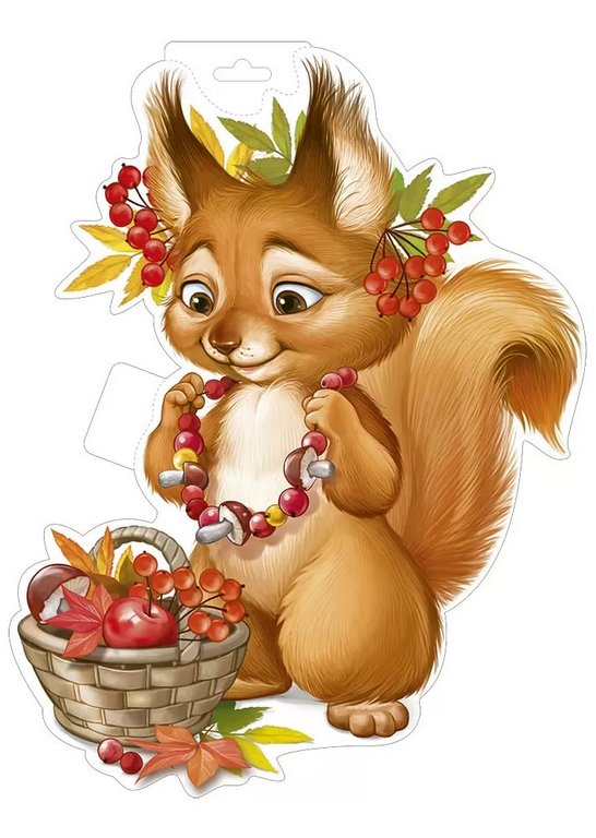 Плакат оформительский  осенний А3 "Белочка в бусах с корзинкой"