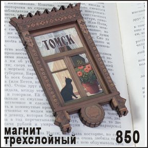 Магнит Томск "Наличник" (многослойный) дерево (ассорти)