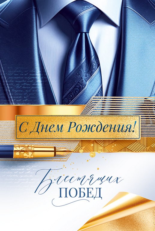 Открытка средняя "С днем рождения!" текст, мужская