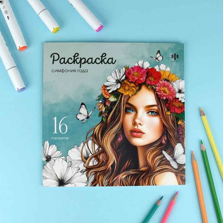 Антистресс Раскраска "Симфония года" 16л Феникс+