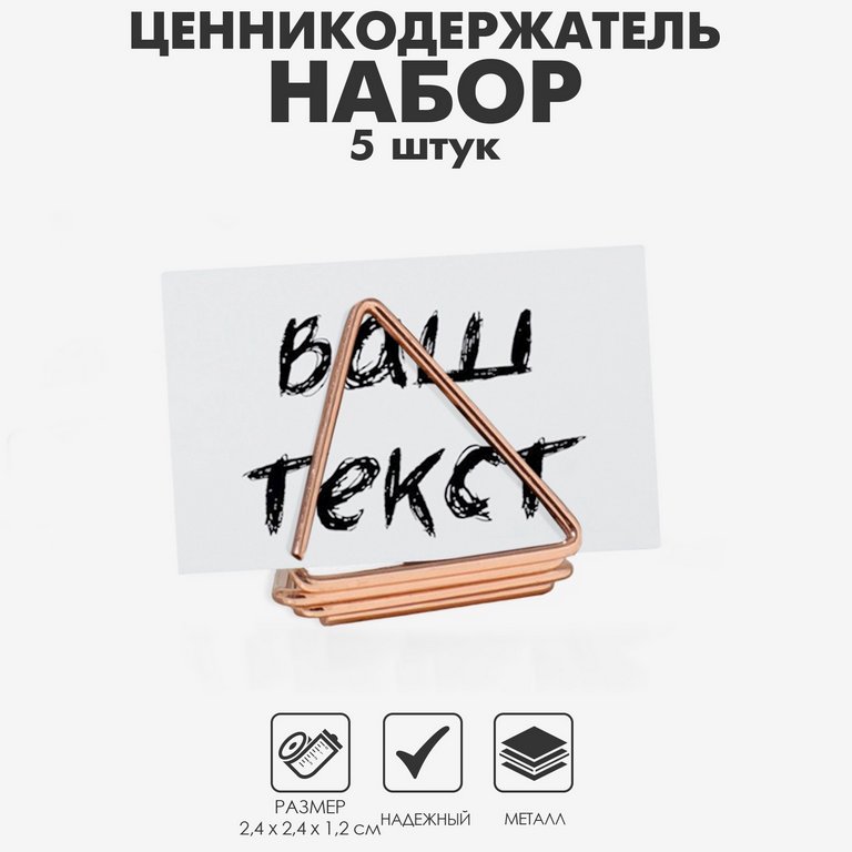 Мемо-клип  "Треугольник" цв. розовое золото (набор 5 шт)