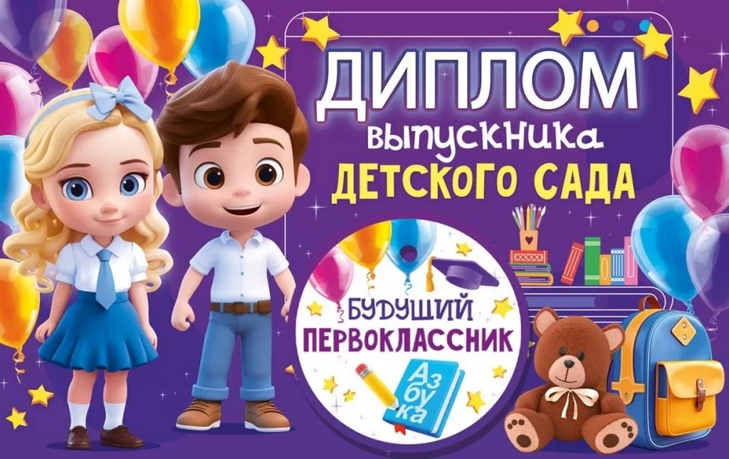 Диплом выпускника детского сада  текст внутри, 209*132мм (с медалью)