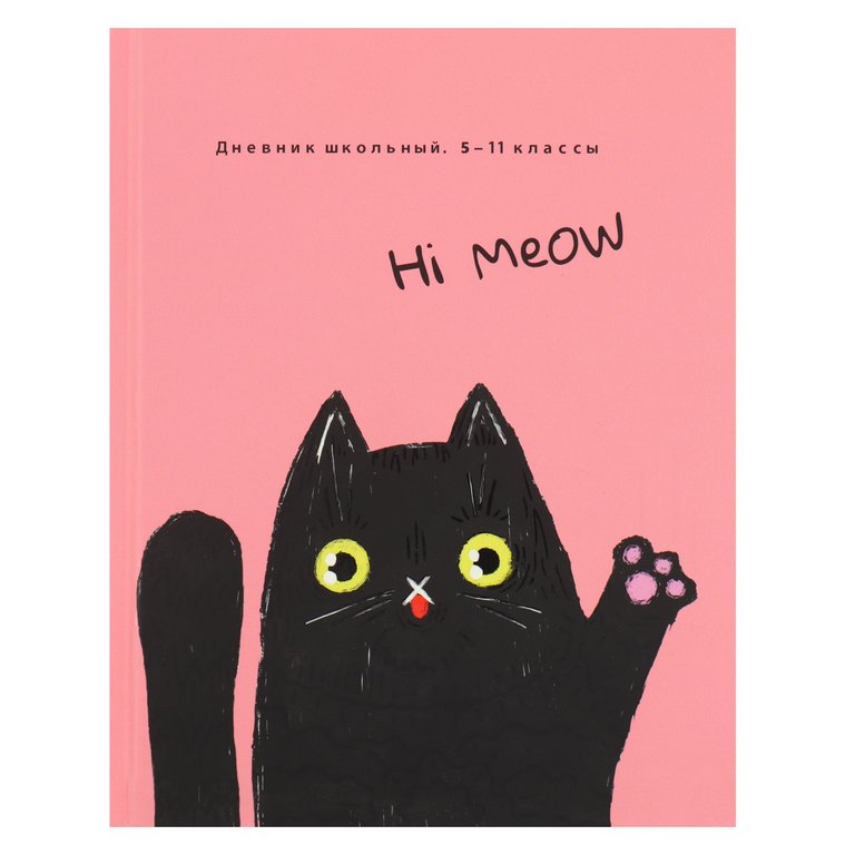 Дневник школьный Prof-Press твердая обложка, мат. ламин., выбр. лак "ПРИВЕТ ОТ КОТИКА" 48л.