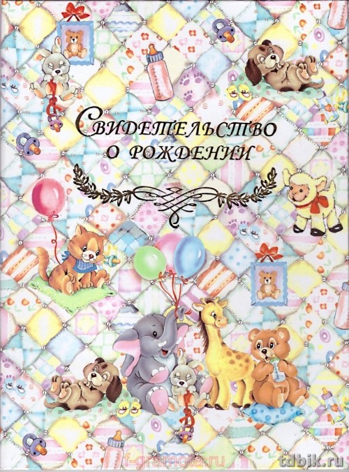 Обложка "Свидетельство о рождении" ламинированная "Одеялки"