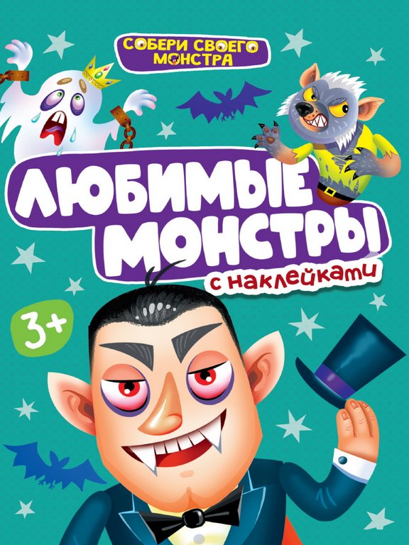 Книга детская с наклейками Собери своего монстра "Любимые монстры" 160х230, 12стр. ПРОФ-пресс