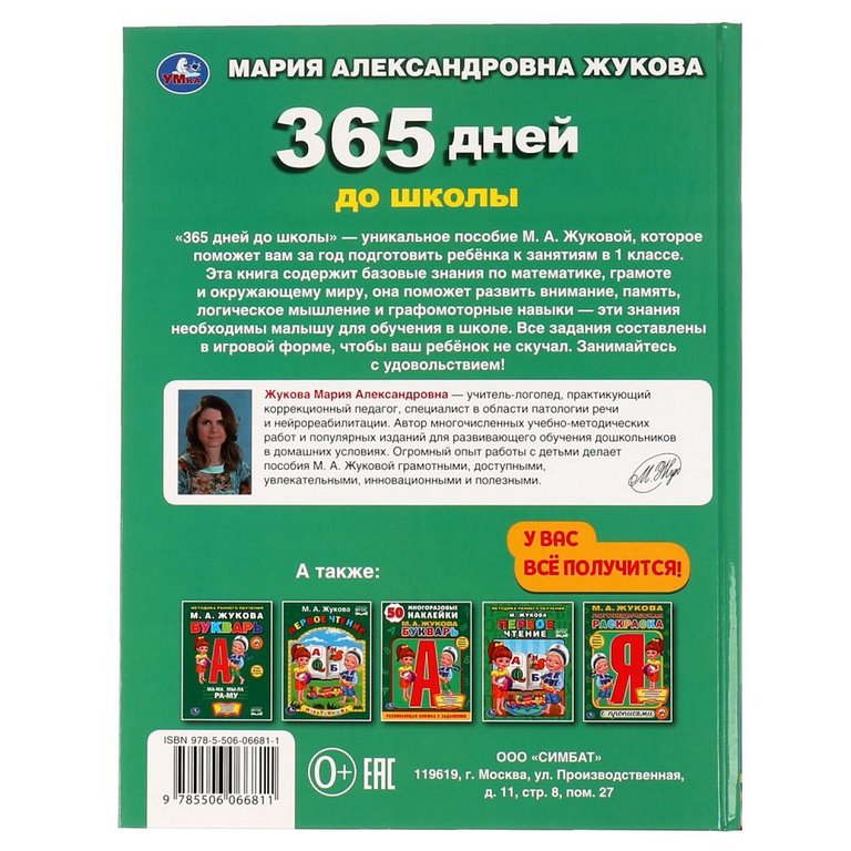 Книга для обучения "365 дней до школы" Жукова М.А. Методика раннего развития, 197х255мм, 96 с. УМка