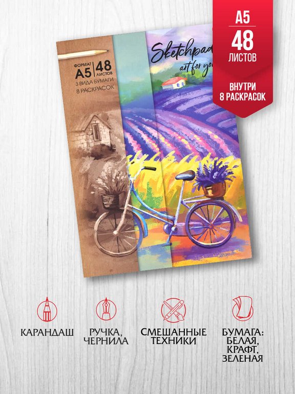 Скетчбук 145*205 мм, 48л. сшивка "ЛАВАНДОВЫЕ ПОЛЯ" 100 г/м2 тв. обложка, крафт бумага