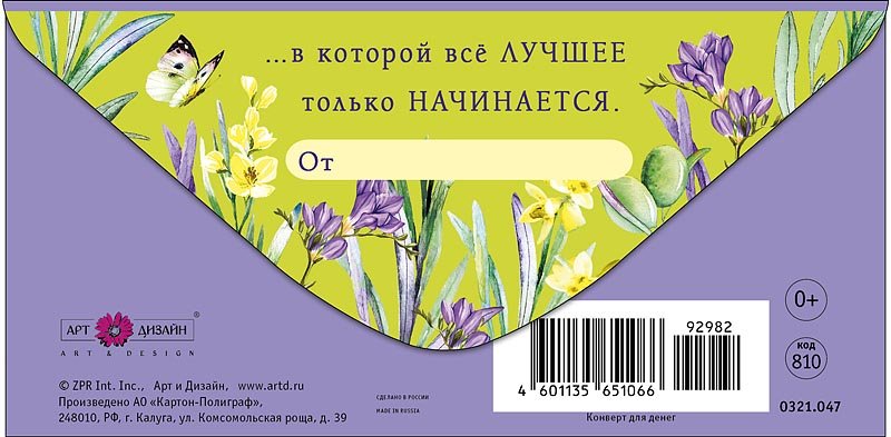 Конверт (для денег)  "Прекрасной жизни"