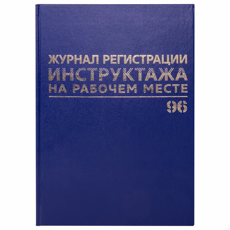 Журнал регистрации инструктажей по ТБ, 96л., А4, офсет, обложка бумвинил