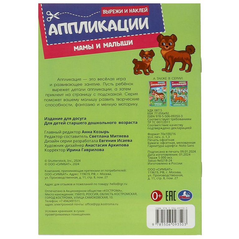 Аппликация из бумаги Вырежи и наклей "Мамы и малыши" Умка