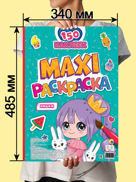 Раскраска с наклейками А3 "Няшки" ПРОФ-пресс Раскраска с наклейками А3 "Няшки" ПРОФ-пресс