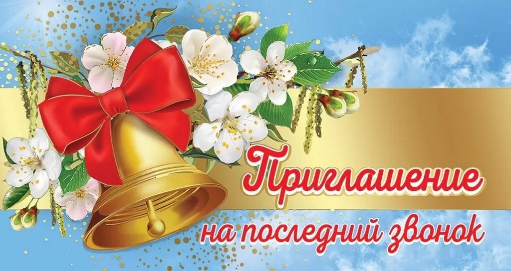 Приглашение "На последний звонок"