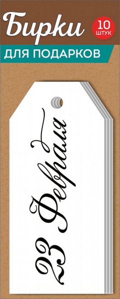 Открытка 23 февраля! бирка для подарка, 10шт/уп