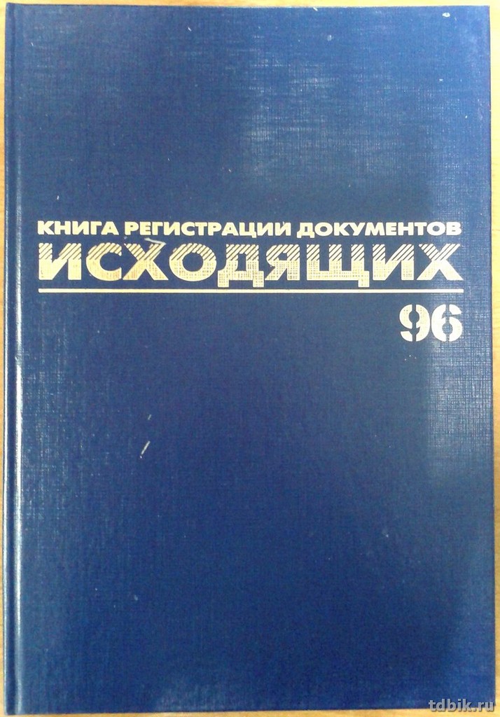 Журнал регистрации исходящих документов, 96л.,А4 офсет, обложка бумвинил