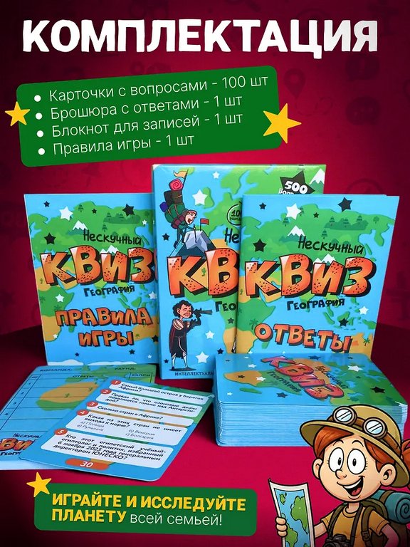 Игра настольная  12+ с карточками "Нескучный Квиз. География"