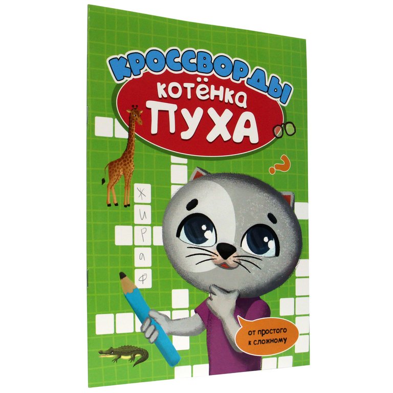 Книга детская Развиваемся с пухом "Кроссворды" 278x196x2 мм