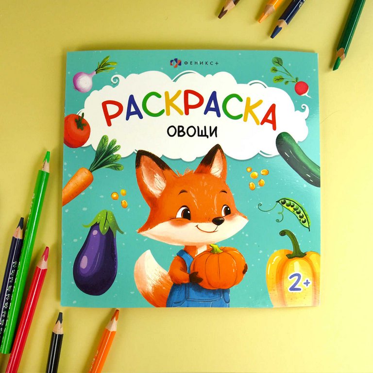 Раскраска А4 "Овощи" 16л Феникс+ Раскраска А4 "Овощи" 16л Феникс+