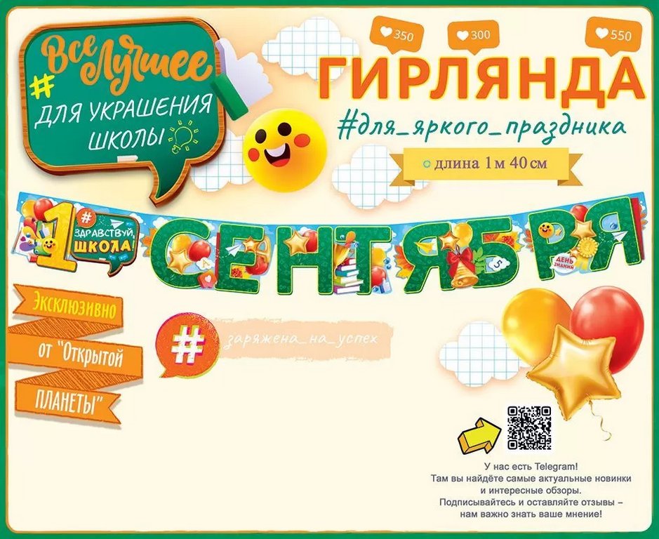 Гирлянда "1 Сентября"