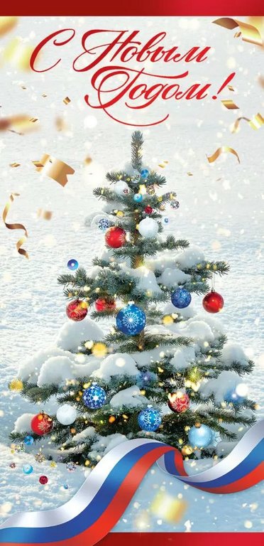 Открытка  НГ евроформат "С Новым Годом!" без текста, символика РФ