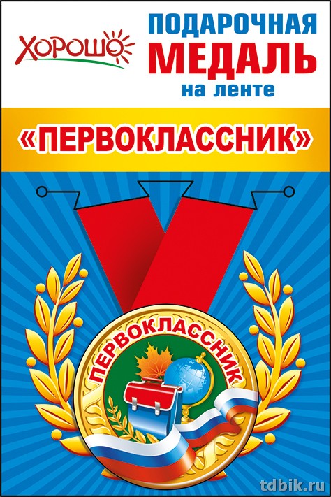 Медаль малая "Первоклассник" металлическая, символика РФ