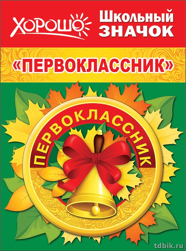 Значок "Первоклассник" 56мм